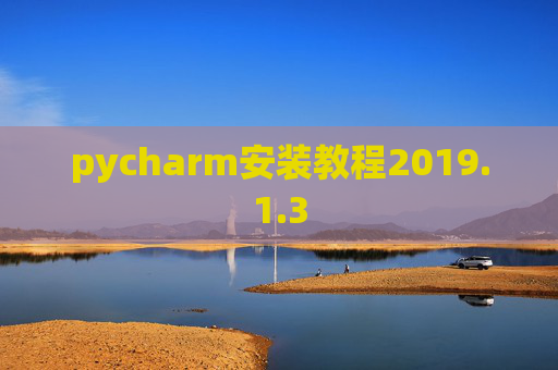 pycharm安装教程2019.1.3