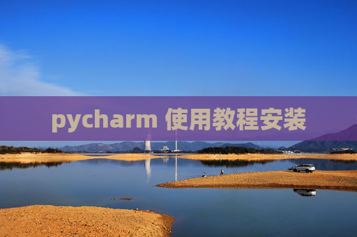 pycharm 使用教程安装 pycharm 使用教程安装