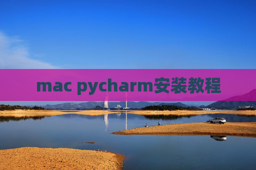 mac pycharm安装教程